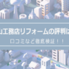 丸山工務店の評判は？口コミを徹底検証！